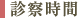 診察時間