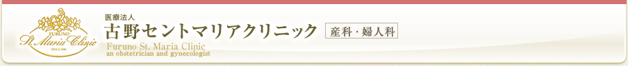 古野セントマリアクリニック【産科・婦人科】